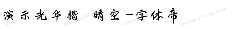 演示光华楷 晴空字体转换
